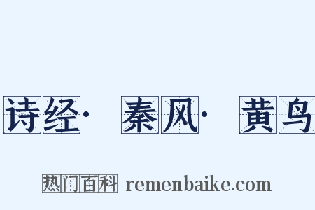 诗经·秦风·黄鸟是什么意思的图片